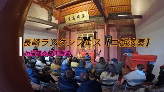 長崎ランタンフェスティバル2024【二胡演奏 】in福建会館天后堂