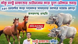 কাঁকু ঘল্টু মাহাতোর এটেমবোম কাড়া ফুল মৌসমে আছে!আর ক দিন পরেই চিপিংডির মেলা দেখাবেক হাইভোল্টেজ খেলা