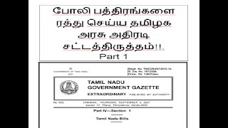 போலி பத்திர ரத்து, சட்டத்திருத்தம்! Part 1. Registration Act for Cancelling the Forged document! TN