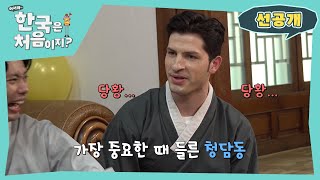 외국인들이 한국 너무 오래 살면 벌어지는 일 [선공개]