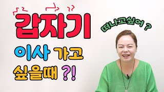 갑자기 이사 가고 싶을때 ?! ㅣ 문의전화 01040021513 #평택점집 #사주 #부적