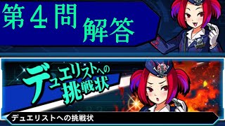 【第4問解答】デュエリストへの挑戦状【Duelist Challenge #4】