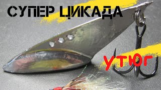 СУПЕР - БЛЕСНА    ЦИКАДА --УТЮГ или ЖЕРЕХ -КАПУТ      technological fishing lure for asp