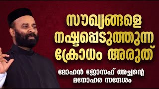 സൗഖ്യങ്ങളെ നഷ്ടപ്പെടുത്തുന്ന ക്രോധം അരുത്  |  മോഹന്‍ ജോസഫ് അച്ചന്റെ മനോഹര സന്ദേശം