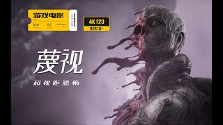 游戏电影《蔑视》完整剧情 永久收藏版 4K60全特效  Scorn