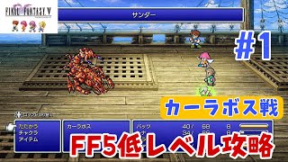 【FF5低レベル攻略#1】ファイナルファンタジー５低レベル攻略開始【カーラボス編】