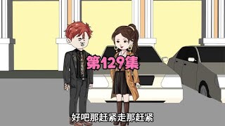 第129集：你连他名字都记住了