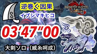 【MHRS】M⭐︎6 逆巻く因果 イブシマキヒコ  大剣ソロ  03’ 47” 00  /Wind Serpent Ibushi Greatsword solo（Switch版）