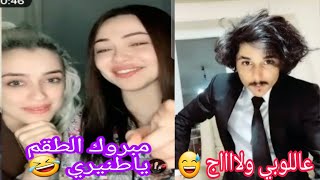 جديد ابو طلق - مع داريا وديميت التركية 🤣🤣اقوى قصف جبهات مضحك جدا تحشيش طرنويزي tik tok