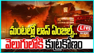 LIVE | లాస్ ఏంజెల్స్ కాలిపోయిందా.. కాల్చేశారా - California Los Angeles Wildfires | Raj News Telugu