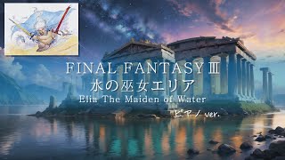 【FF3 BGM】 水の巫女エリア ( ピアノ アレンジ ) 1時間 作業用BGM 睡眠用BGM / FINAL FANTASY III