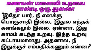 வயதான அவருக்கு அவள் கொடுத்த அரவணைப்பு #படித்ததில்பிடித்தது #சிறுகதை #கதைகள் #stories #tamilstory