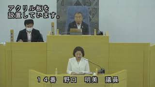 春日市議会：令和４年６月定例会本会議第４日（一般質問：野口明美議員）