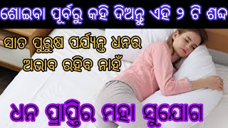 ଶୋଇବା ପୂର୍ବରୁ କହି ଦିଅନ୍ତୁ ଏହି ଗୁପ୍ତ ଚମତ୍କାରି ଶବ୍ଦ ସାତ ପୁରୁଷ ପର୍ଯ୍ୟନ୍ତ ଧନର ଅଭାବ ରହିବ ନାହଁ🙏ଧନ ପ୍ରାପ୍ତି