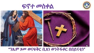 መዓልታዊ ፍኖተ መስቀል 26.03.2024