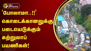 'போலாமா..!!' கொடைக்கானலுக்கு படையெடுக்கும் சுற்றுலாப் பயணிகள்! | Kodaikanal | PTT