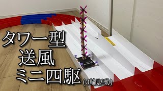 「ミニ四駆で見る二重反転プロペラ効果」の動画