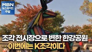 조각 전시장으로 변한 한강공원…이번에는 K조각이다 [MBN 뉴스와이드 주말]