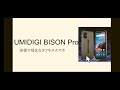 【1.5万の怪物】umidigi bison proというタフネススマホがヤバイ