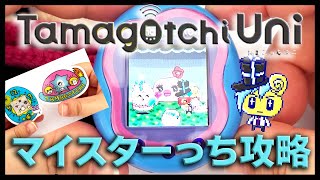 【たまごっち育成動画】たまごっちUniでマイスターっち攻略💕