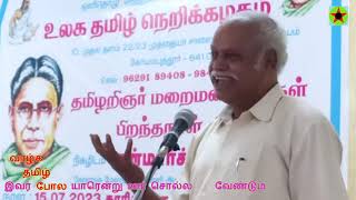 ஆவணம் புலவர் செந்தலை ந.கவுதமன் அவர்களின் பாராட்டுரை உலகத் தமிழ் நெறிக்கழகம் / RaJa Morning STAR 3521