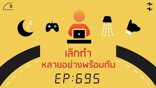 เลิกทำหลายอย่างพร้อมกัน | 5 Minutes Podcast EP.695