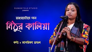 ভাওয়াইয়া গান || নিঠুর কালিয়া || Nithur Kaliya || সাগরিকা মন্ডল || Sagarika Mondal