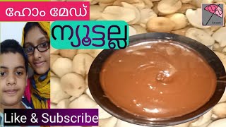 ഹോം മേഡ് ന്യൂട്ടല്ല/homemade nutella