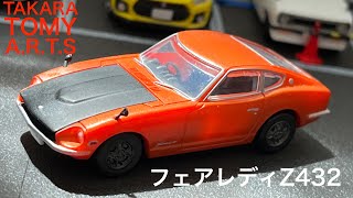 【ガチャガチャ】1/64 フェアレディZ432　タカラトミーアーツ