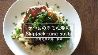 【三重県の郷土料理】簡単で豪華！一人暮らしでもOK　鰹のてこね寿司　Skipjack　tuna sushi　＃手捏ね寿司＃japanesefood