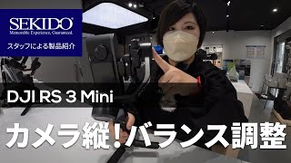 マスト作業のバランス調整！DJI RS 3 Mini × カメラ縦 ポートレートモードで調整【セキド公式】