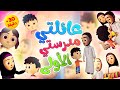عائلتي مدرستي الأولى | طيور بيبي Toyor Baby