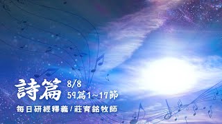 200808 詩篇 59篇1~17節 神是我的力量和高臺