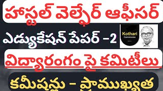 🌟విద్యా రంగం పై కమిటీలు కమిషన్లు - ప్రాముఖ్యత👌| HOSTEL WARDEN #tspsc