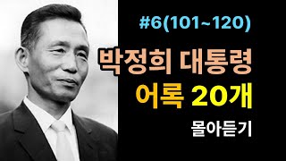 박정희 어록 20개 #6(101~120) / 박정희 / 박정희대통령 / 대통령의말 / 박정희의 삶 / 삶의 지혜 / 박정희명언 / 인생이 바뀌는 명언 /좋은 글