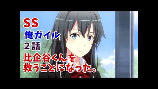 【SS】俺ガイル 雪乃「比企谷くんを救うことになった。」前編