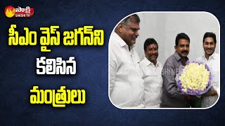 సీఎం వైస్ జగన్ ని కలిసిన మంత్రులు | AP Ministers Meets to CM YS Jagan | Sakshi TV