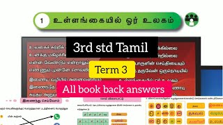 3rd std Tamil Term 3 உள்ளங்கையில் ஓர் உலகம் All book back answers #bookbackanswers