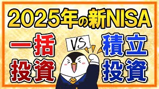 【よくある質問】2025年の新NISAは一括投資と積立投資、どっちを選ぶ？2025年の相場予想も徹底解説