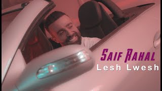 Saif rahal - lesh lwesh | سيف رحال - ليش لويش (official music video)