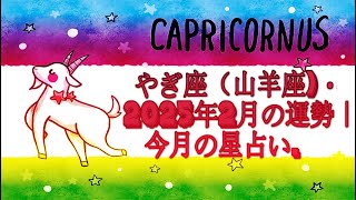 やぎ座（山羊座)・2025年2月の運勢｜今月の星占い.