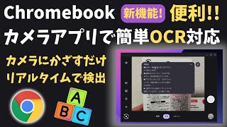 Chromebookで簡単OCR 標準のカメラアプリでリアルタイムで画像から文字データーの抽出が可能になりました!! 地味機能ですが便利です👍