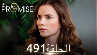 اليمين الحلقة 491 | مدبلج عربي