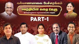 வெற்றியின் கதை கேளு - சிறப்பு பேச்சரங்கம் | Part - 1 | Kalyanamalai