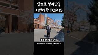 똑똑한 사람들만 아는 앞으로 살아남을 지방대학 TOP15 ?