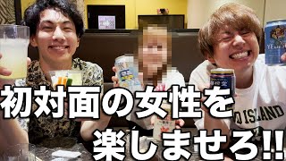 【初対面酒場】初対面の女性を笑わして腹筋崩壊させてみたwww