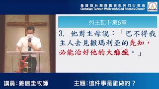 內湖與神同行教會教會20221002姜信圭牧師-這件事是誰做的