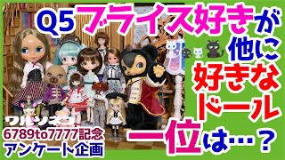 700 ブライス以外に好きなドールを239人に聞いてランキングしてみた 2021年ブライスアンケート企画結果報告