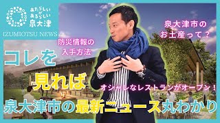 【R6.7.10】IZUMIOTSU NEWS コメンテーター：泉大津市　南出市長