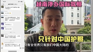 越南已全面停止向中国人更换国际驾照，为什么只针对中国人？